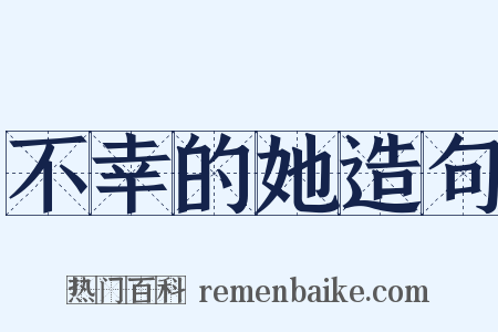 不幸的她造句是什么意思的图片